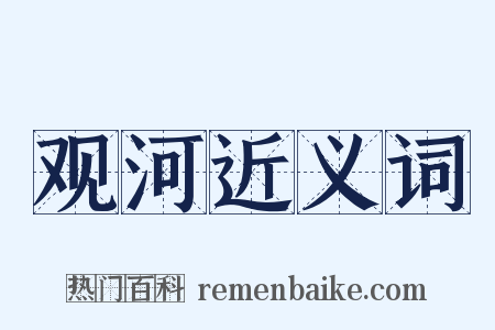 观河近义词是什么意思的图片